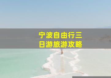 宁波自由行三日游旅游攻略