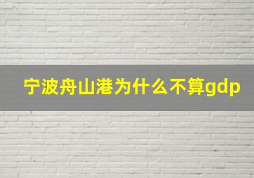 宁波舟山港为什么不算gdp