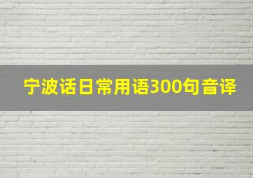 宁波话日常用语300句音译