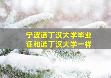 宁波诺丁汉大学毕业证和诺丁汉大学一样