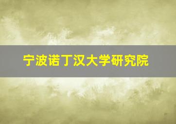 宁波诺丁汉大学研究院