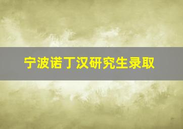 宁波诺丁汉研究生录取