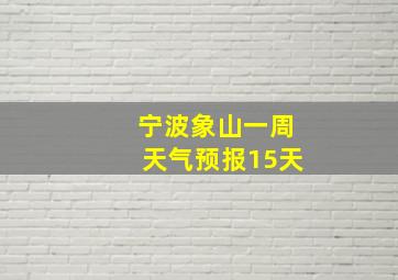 宁波象山一周天气预报15天