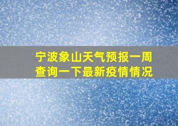 宁波象山天气预报一周查询一下最新疫情情况