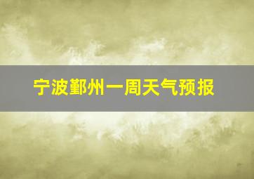 宁波鄞州一周天气预报