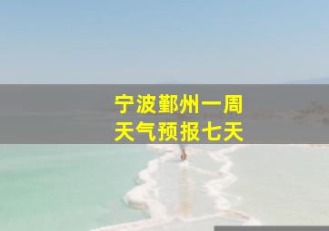 宁波鄞州一周天气预报七天