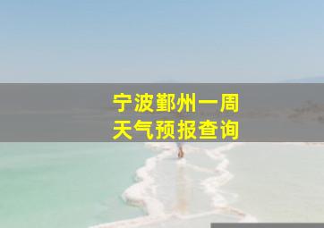 宁波鄞州一周天气预报查询