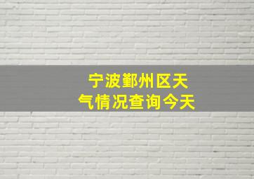 宁波鄞州区天气情况查询今天