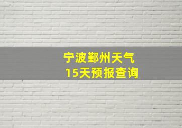 宁波鄞州天气15天预报查询