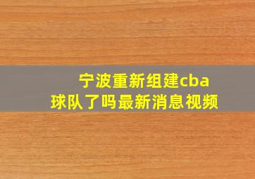 宁波重新组建cba球队了吗最新消息视频