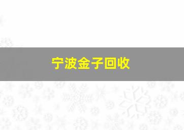 宁波金子回收