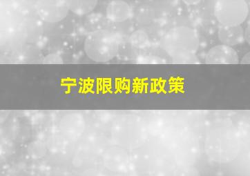 宁波限购新政策