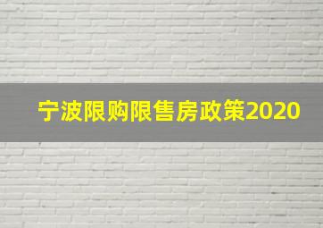 宁波限购限售房政策2020