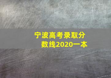 宁波高考录取分数线2020一本