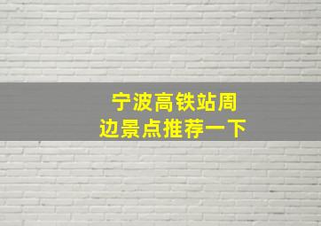 宁波高铁站周边景点推荐一下