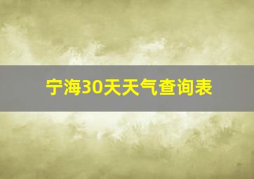 宁海30天天气查询表