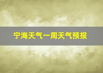 宁海天气一周天气预报