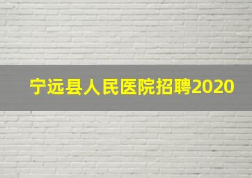 宁远县人民医院招聘2020