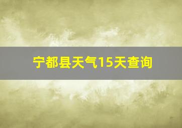 宁都县天气15天查询