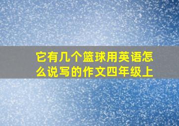 它有几个篮球用英语怎么说写的作文四年级上