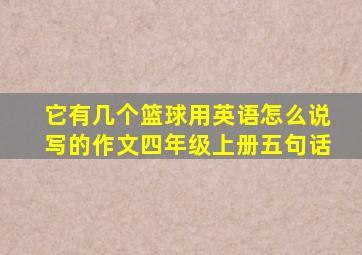 它有几个篮球用英语怎么说写的作文四年级上册五句话