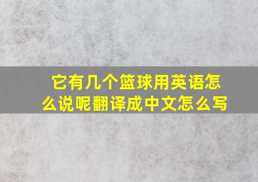 它有几个篮球用英语怎么说呢翻译成中文怎么写