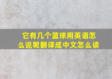 它有几个篮球用英语怎么说呢翻译成中文怎么读