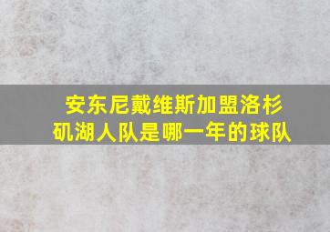 安东尼戴维斯加盟洛杉矶湖人队是哪一年的球队