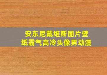 安东尼戴维斯图片壁纸霸气高冷头像男动漫