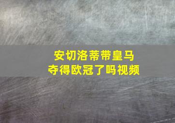 安切洛蒂带皇马夺得欧冠了吗视频