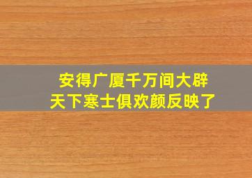 安得广厦千万间大辟天下寒士俱欢颜反映了