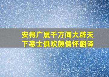 安得广厦千万间大辟天下寒士俱欢颜情怀翻译