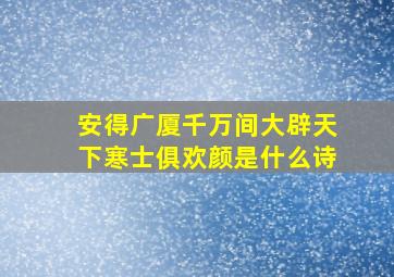 安得广厦千万间大辟天下寒士俱欢颜是什么诗