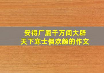 安得广厦千万间大辟天下寒士俱欢颜的作文