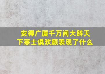 安得广厦千万间大辟天下寒士俱欢颜表现了什么