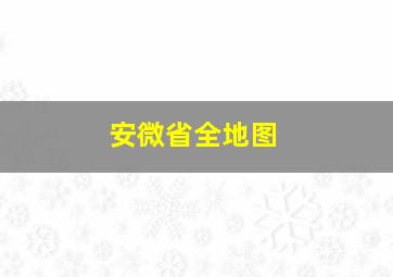 安微省全地图