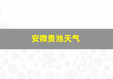 安微贵池天气