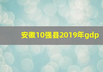 安徽10强县2019年gdp