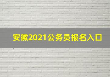 安徽2021公务员报名入口