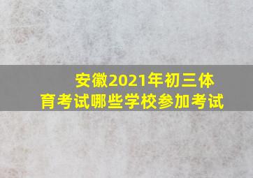 安徽2021年初三体育考试哪些学校参加考试