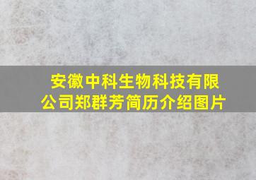 安徽中科生物科技有限公司郑群芳简历介绍图片