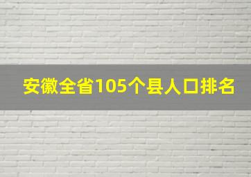 安徽全省105个县人口排名