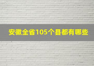 安徽全省105个县都有哪些