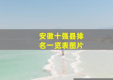 安徽十强县排名一览表图片