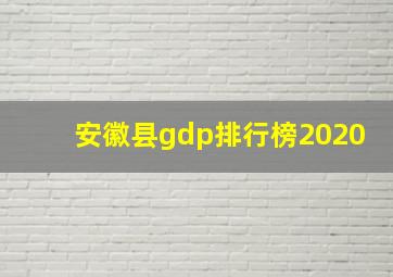 安徽县gdp排行榜2020