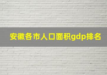 安徽各市人口面积gdp排名