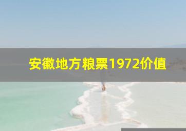 安徽地方粮票1972价值