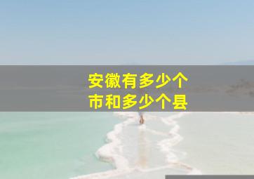 安徽有多少个市和多少个县