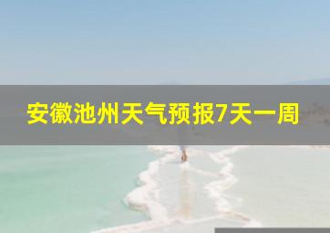 安徽池州天气预报7天一周