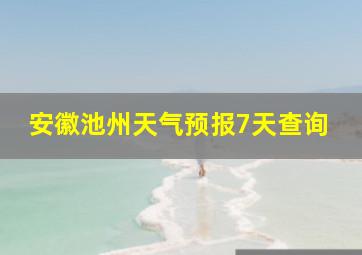 安徽池州天气预报7天查询